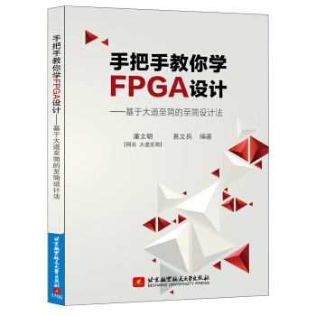 《手把手教你学FPGA设计——基于大道至简的至简设计法》[96M]百度网盘|pdf下载|亲测有效
