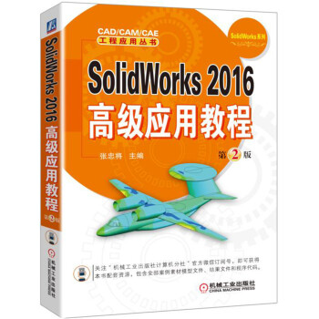 《SolidWorks高级应用教程》[85M]百度网盘|pdf下载|亲测有效