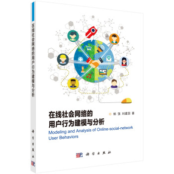 《在线社会网络的用户行为建模与分析》[66M]百度网盘|pdf下载|亲测有效