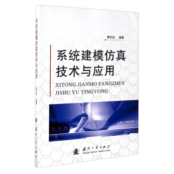 《系统建模仿真技术与应用》[97M]百度网盘|pdf下载|亲测有效