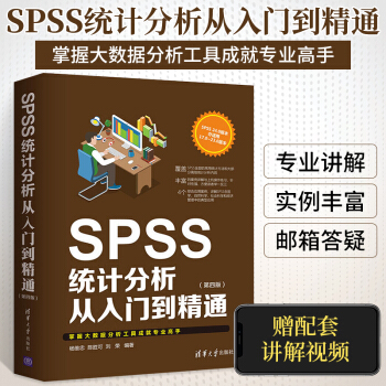 《SPSS统计分析从入门到精通SPSS基础统计分析教材统计分析方法及应用大全教程spss》[89M]百度网盘|pdf下载|亲测有效