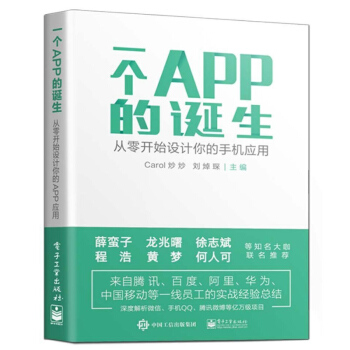 《一个APP的诞生从零开始设计你的手机应用》[65M]百度网盘|pdf下载|亲测有效