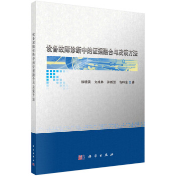 《设备故障诊断中的证据融合与决策方法》[72M]百度网盘|pdf下载|亲测有效