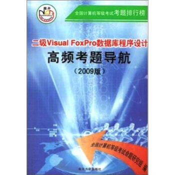 《二级VisualFoxPro数据库程序设计高频考题导航》[95M]百度网盘|pdf下载|亲测有效