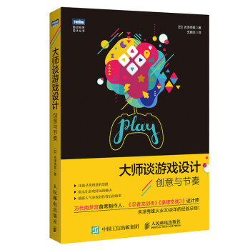 《大师谈游戏设计创意与节奏》[59M]百度网盘|pdf下载|亲测有效
