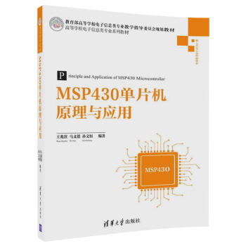 《MSP单片机原理与应用》[65M]百度网盘|pdf下载|亲测有效