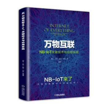《】万物互联NB-IoT关键技术与应用实践移动性管理eMTC物理信道电信通信》[81M]百度网盘|pdf下载|亲测有效