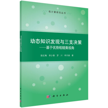 《动态知识发现与三支决策基于优势粗糙集视角》[86M]百度网盘|pdf下载|亲测有效