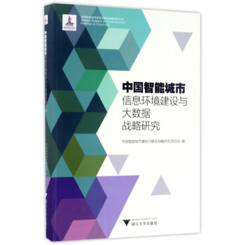 《中国智能城市信息环境建设与大数据战略研究中国智能城市建设与推进战略研究》[92M]百度网盘|pdf下载|亲测有效