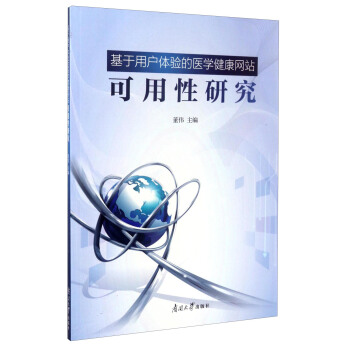 《基于用户体验的医学健康网站可用性研究》[87M]百度网盘|pdf下载|亲测有效