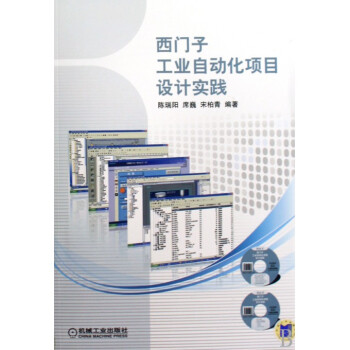 《西门子工业自动化项目设计实践》[47M]百度网盘|pdf下载|亲测有效