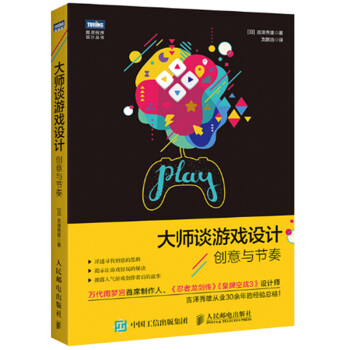《大师谈游戏设计创意与节奏游戏创意设计制作教程书籍游戏开发技巧大全书籍》[40M]百度网盘|pdf下载|亲测有效