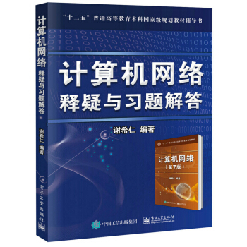 《计算机网络释疑与习题解答》[82M]百度网盘|pdf下载|亲测有效