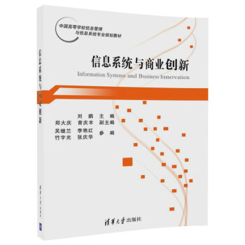 《信息系统与商业创新》[54M]百度网盘|pdf下载|亲测有效