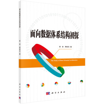 《面向数据体系架构初探》[43M]百度网盘|pdf下载|亲测有效