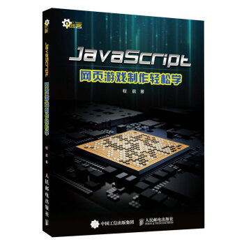 《JavaScript网页游戏制作轻松学》[91M]百度网盘|pdf下载|亲测有效