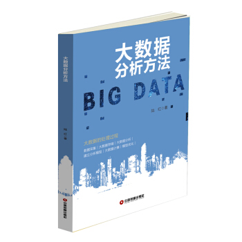 《大数据分析方法》[65M]百度网盘|pdf下载|亲测有效