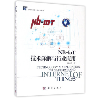 《NB-IoT技术详解与行业应用》[74M]百度网盘|pdf下载|亲测有效