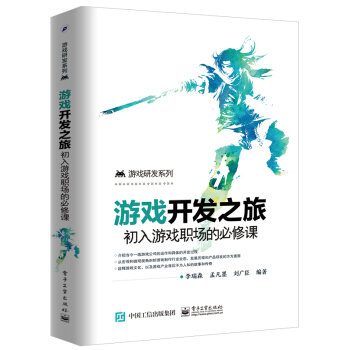 《游戏开发之旅：初入游戏职场的必修课》[55M]百度网盘|pdf下载|亲测有效