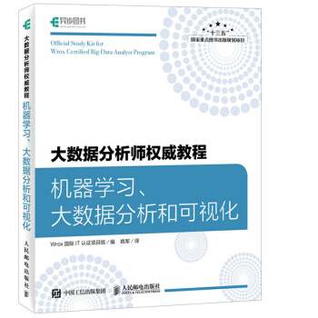 《大数据分析师权威教程机器学习、大数据分析和可视化》[65M]百度网盘|pdf下载|亲测有效
