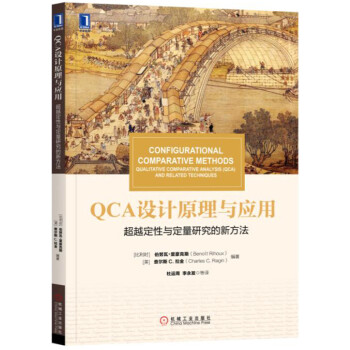 《华章教材经典译丛QCA设计原理与应用：超越定性与定量研究的新方法》[88M]百度网盘|pdf下载|亲测有效