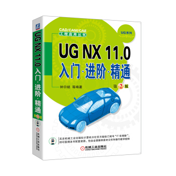 《UGNX.0入门进阶精通》[69M]百度网盘|pdf下载|亲测有效