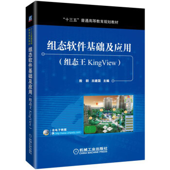 《组态软件基础及应用》[92M]百度网盘|pdf下载|亲测有效