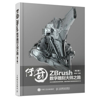 《传奇ZBrush数字雕刻大师之路第2版》[62M]百度网盘|pdf下载|亲测有效