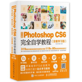 《中文版PhotoshopCS6自学教程全能学习版》[66M]百度网盘|pdf下载|亲测有效