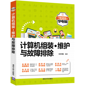 《计算机组装·维护与故障排除》[79M]百度网盘|pdf下载|亲测有效