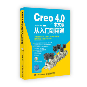 《Creo4.0中文版从入门到精通》[63M]百度网盘|pdf下载|亲测有效
