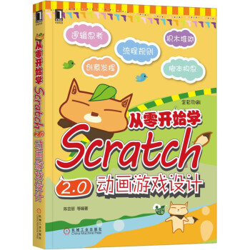 《从零开始学Scratch2.0动画游戏设计》[46M]百度网盘|pdf下载|亲测有效