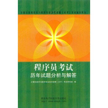《程序啧考试历年试题分析与解答西安电子科技》[62M]百度网盘|pdf下载|亲测有效