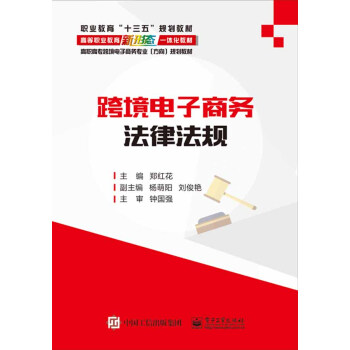 《跨境电子商务法律法规书籍郑红花》[84M]百度网盘|pdf下载|亲测有效