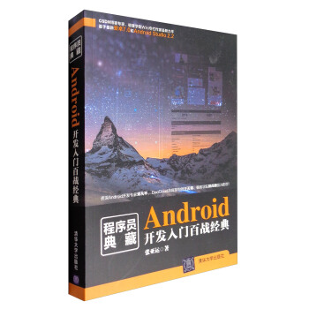 《程序员典藏：Android开发入门百战经典》[61M]百度网盘|pdf下载|亲测有效