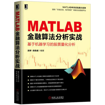 《MATLAB金融算法分析实战基于机器学习的股票量化分析》[46M]百度网盘|pdf下载|亲测有效
