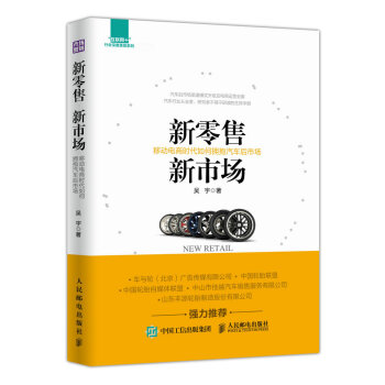 《新零售新市场移动电商时代如何拥抱汽车后市场》[70M]百度网盘|pdf下载|亲测有效