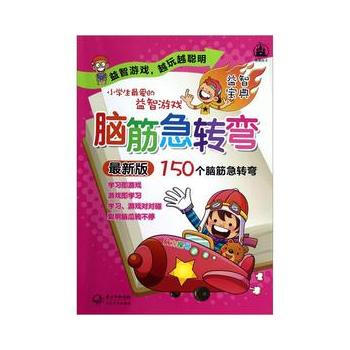 《小学生爱的益智游戏脑筋急转弯新版个脑筋急转弯》[93M]百度网盘|pdf下载|亲测有效
