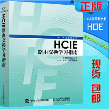 《HCIE路由交换学习指南ICT考试认证系列丛书HCIE路由交换知识大全书籍》[90M]百度网盘|pdf下载|亲测有效