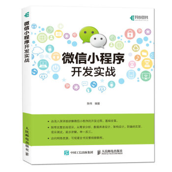 《微信小程序开发实战》[46M]百度网盘|pdf下载|亲测有效