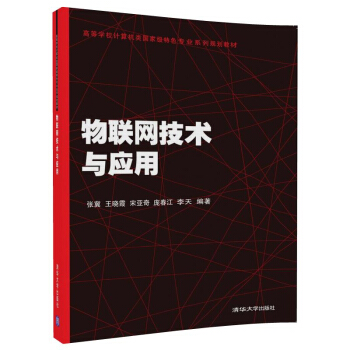 《物联网技术与应用》[60M]百度网盘|pdf下载|亲测有效