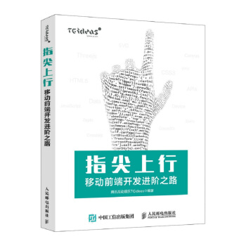 《指尖上行移动前端开发进阶之路》[87M]百度网盘|pdf下载|亲测有效