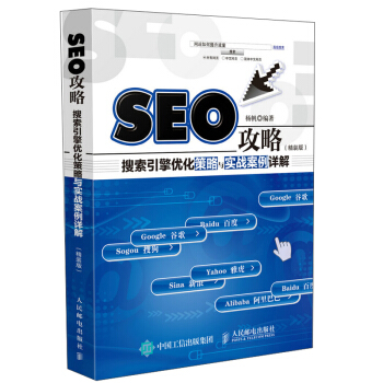《SEO攻略搜索引擎优化策略与实战案例详解精装版数字营销SEO书籍》[65M]百度网盘|pdf下载|亲测有效