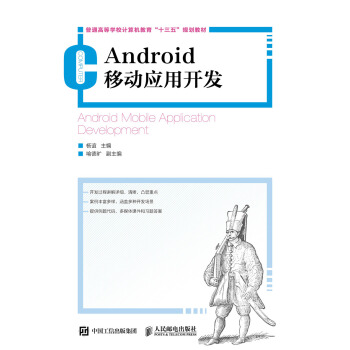 《Android移动应用开发》[51M]百度网盘|pdf下载|亲测有效