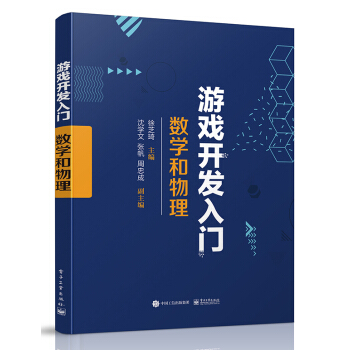 《游戏开发入门：数学和物理》[74M]百度网盘|pdf下载|亲测有效