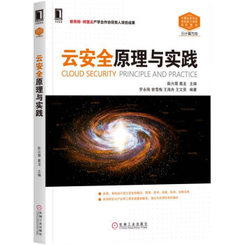 《云安全原理与实践》[76M]百度网盘|pdf下载|亲测有效