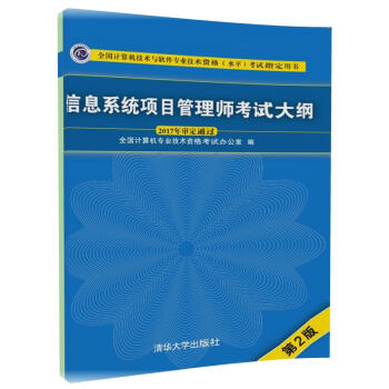 《信息系统项目管理师考试大纲》[57M]百度网盘|pdf下载|亲测有效