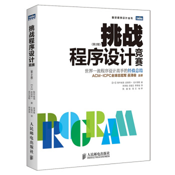 《挑战程序设计竞赛》[47M]百度网盘|pdf下载|亲测有效