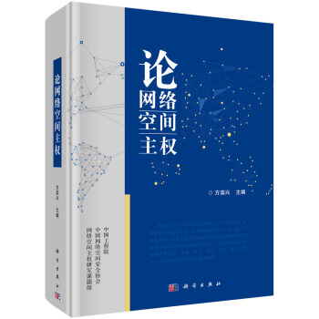 《论网络空间主权》[45M]百度网盘|pdf下载|亲测有效