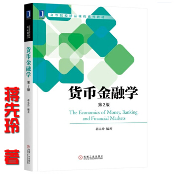 《货币金融学蒋先玲机械工业出版》[58M]百度网盘|pdf下载|亲测有效